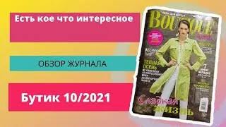 обзор журнала бутик 10/2021 / журнал с выкройками