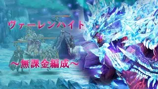 【幻獣契約クリプト】水神話級ヴァーレンハイト無課金編成で挑む！
