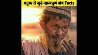 मनुष्य से जुड़े पांच महत्वपूर्ण फैक्ट | Fact | Facts | Top 5 Facts About Human | Shorts Facts
