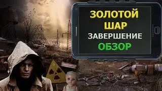 S.T.A.L.K.E.R. ☢ ЗОЛОТОЙ ШАР. ЗАВЕРШЕНИЕ ☢ ОБЗОР