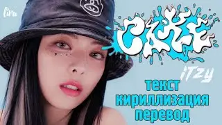 ITZY – CAKE (Текст/Кириллизация/Перевод) | lira