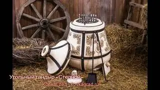 Угольный тандыр «Степной» КовкаГрад