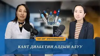 Кант диабети