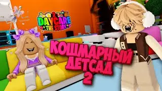 Кошмарный Детский Сад 2 Настя V/S Аскар Кто умрет первый.Daycare 2 🎈 (Story)