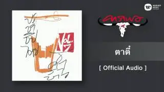 คาราบาว - ตาตี๋ [Official Audio]