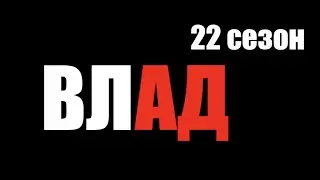 Влад 22 сезон 