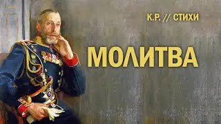 Молитва (К.Р.)