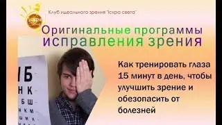 Вебинар: "Как тренировать глаза для восстановления зрения"