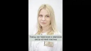 Помощь при термических и химических ожогах ногтевой пластины.