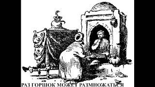 Раз горшок может размножаться - Подвиги несравненного Муллы Насредина (Идрис Шах)