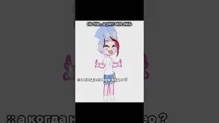 #гача #gacha #гачалайф #гачанокс #гачаклуб #gachaclub #врек #gachalife #подпишись #рекомендации #рек