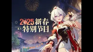 《崩壞3rd》V8.1 2025新春特别節目錄像（陸服）