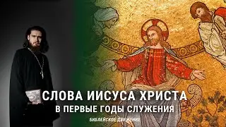 Слова Иисуса Христа в первые годы служения. Часть 1 | Библейское движение