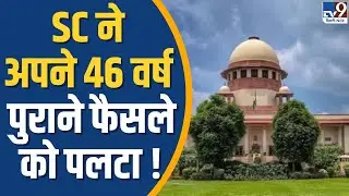 Supreme Court On Private Property : SC ने अपने 46 वर्ष पुराने फैसले को पलटा ! | TV9