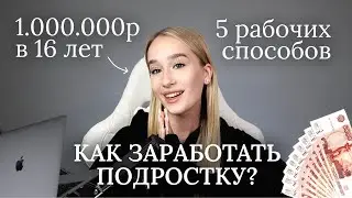 КАК ЗАРАБОТАТЬ ПОДРОСТКУ В ИНТЕРНЕТЕ | 5 СПОСОБОВ | 1.000.000р в 16 ЛЕТ