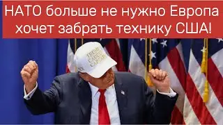 НАТО больше не нужно Европа хочет забрать технику США!