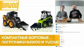 Компактные бортовые погрузчики BAWOO и YUCHAI. Актуальное предложение и перспектива.