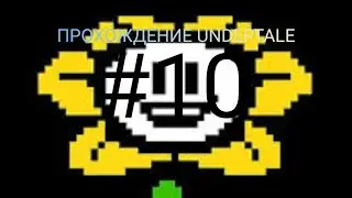 НЕОЖИДАННЫЙ ФИНАЛ | killer | undertale | toby fox | конец