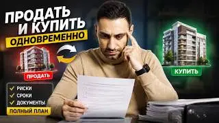 КАК ВСЕ ПРЕДУСМОТРЕТЬ | Одновременная продажа и покупка квартиры | Ипотека | Альтернативная сделка