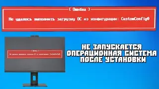 Не Удалось Выполнить Загрузку ОС из Конфигурации CustomConfig0