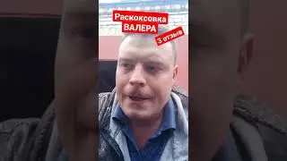 раскоксовка валера. 3 отзыв