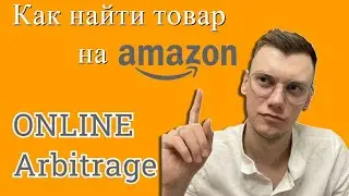 Amazon FBA Online Arbitrage Product Search, Online Arbitrage 2022!!!