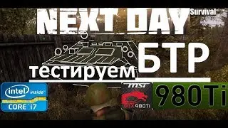 БТР в Next Day Survival #10 Гоняем на броне