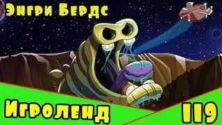Мультик Игра для детей Энгри Бердс. Прохождение игры Angry Birds [119] серия