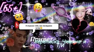 [65+] переписка с Чимином