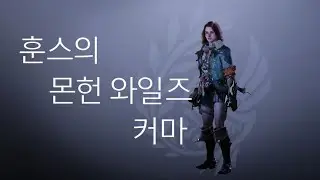 Monster Hunter Wilds 훈스가 커마 한 부케?