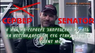 CSS v34 Сервер SENATOR админ Няшка или со СТАНДАРТНЫМ CFG CLIENT MOD ИГРАТЬ НЕЛЬЗЯ!!!