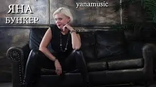 Яна - Бункер