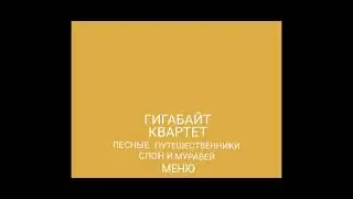 DVD - меню: Гигабайт