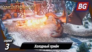 King’s Bounty 2 ➤ Прохождение №3 ➤ Холодный приём