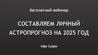 Бесплатный вебинар «Составляем астропрогноз на 2025 год»