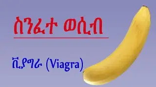 ለሞት የሚዳርገው አደገኛ መድሃኒት ቪያግራ side effects of Viagra drug