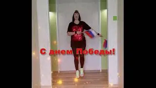 Анна Никитина - День победы