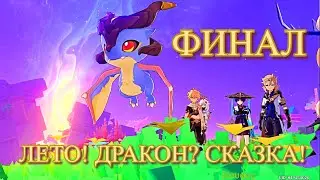 ЛЕТО! ДРАКОН? СКАЗКА!  ПРИЛОЖЕНИЕ ФИНАЛ / ТЁМНАЯ ТЕКСТУАЛЬНАЯ ТАЙНА  【Genshin Impact】【Геншин Импакт】