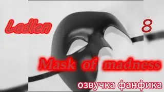 Mask of madness (Маска безумия)/ Ladlen/часть 8   #bts #kpop #фанфикибтс #вигуки #минсоки #наммины