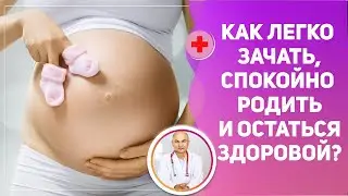 Как легко забеременеть, спокойно родить и остаться здоровой?