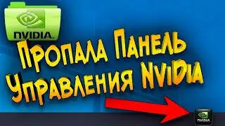 Пропала панель управления Nvidia или Как установит видеодрайвер