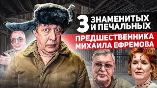 3 печально известных предшественника Михаила Ефремова