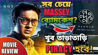 খুব তাড়াতাড়ি PIRACY হয়ে যাবে ! সবথেকে MASSEY ব্যোমকেশ 🔥 | Byomkesh o Durgo Rohosyo Movie Review