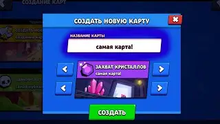 СОЗДАЛ СВОЮ КАРТУ в БРАВЛ СТАРС // КАК СОЗДАТЬ СВОЮ КАРТУ в Brawl Stars
