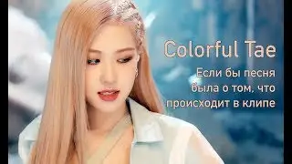 |COLORFUL TAE| BLACKPINK - Kill This Love (Если бы песня была о том, что происходит в клипе)