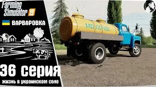 Farming Simulator 19: Варваровка #36 ● ГАЗ-53