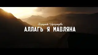 ХАЛИМАТ МАГОМЕДОВА  - АЛЛАГЬ Я МАВЛЯНА (Гумбетовский Район Село Игали 4к)
