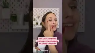 Советы косметолога
