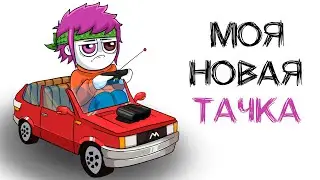 МОЯ ПЕРВАЯ ТАЧКА (анимация МЭТ)