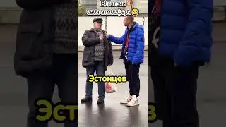 В Латвии своя атмосфера #shorts #short #youtubeshorts #shortvideo  #приколы #гумор